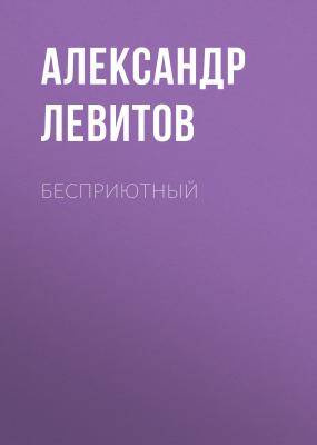 Бесприютный - Александр Левитов 