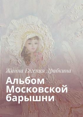 Альбом Московской барышни - Жанна Евгения Драбкина 