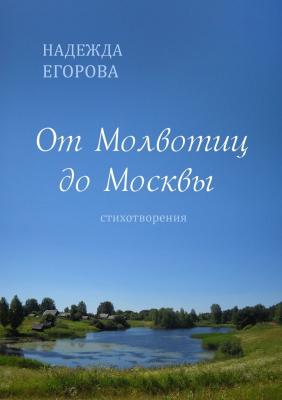 От Молвотиц до Москвы. Стихотворения - Надежда Егорова 