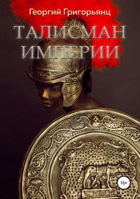 Талисман Империи - Георгий Рубенович Григорьянц 