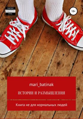 Истории и размышления - Мари Батинак 