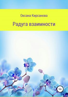 Радуга взаимности - Оксана Кирсанова 