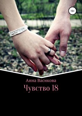 Чувство 18 - Анна Васикова 