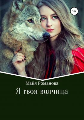 Я твоя волчица - Майя Романова 