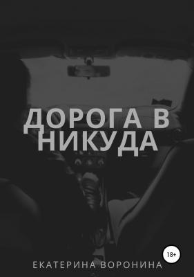 Дорога в никуда - Екатерина Павловна Воронина 