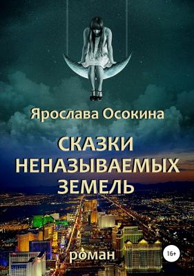 Сказки неназываемых земель - Ярослава Осокина 