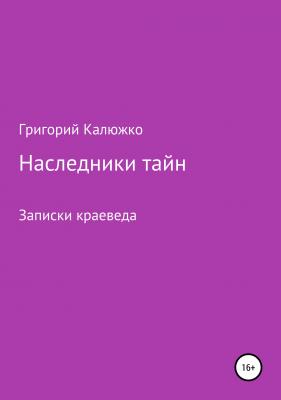 Наследники тайн - Григорий Анатольевич Калюжко 