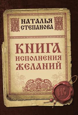 Книга исполнения желаний - Наталья Степанова Магия и жизнь