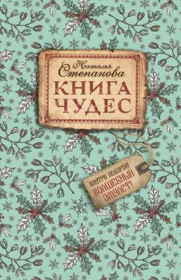 Книга чудес - Наталья Степанова 