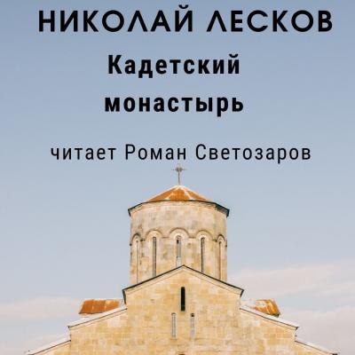 Кадетский монастырь - Николай Лесков Праведники