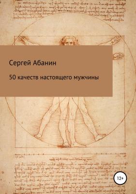 50 качеств настоящего мужчины - Сергей Николаевич Абанин 