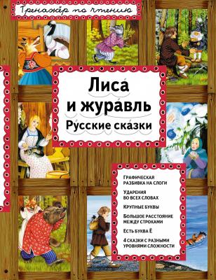 Лиса и журавль. Русские сказки - Отсутствует Тренажёр по чтению. И я читаю!