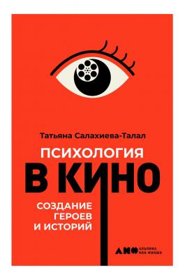 Психология в кино - Татьяна Салахиева-Талал 