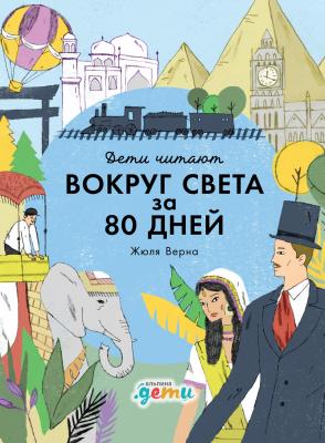 «Вокруг света за 80 дней» Жюля Верна - Мелисса Медина Дети читают