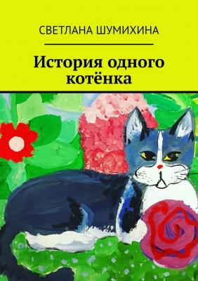 История одного котёнка - Светлана Шумихина 