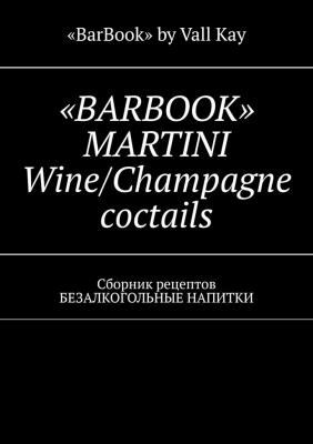 «BARBOOK» MARTINI Wine/Champagne coctails. Сборник рецептов БЕЗАЛКОГОЛЬНЫЕ НАПИТКИ - Валерий A. Kayupov 