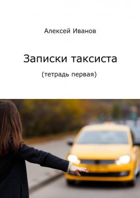 Записки таксиста. Тетрадь первая - Алексей Иванов 