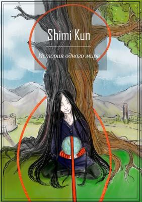 История одного мира - Shimi Kun 