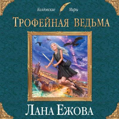 Трофейная ведьма - Лана Ежова Колдовские миры