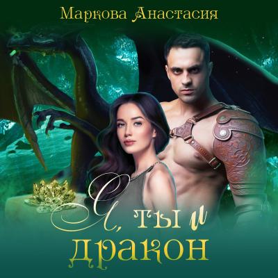 Я, ты и дракон - Анастасия Маркова 