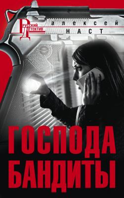Господа бандиты - Алексей Наст Русский детектив