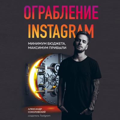 Ограбление Instagram - Александр Соколовский Бизнес. Как это работает в России