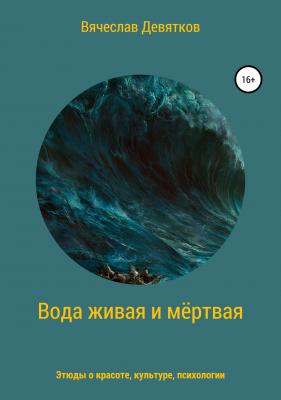 Вода живая и мёртвая - Вячеслав Девятков 