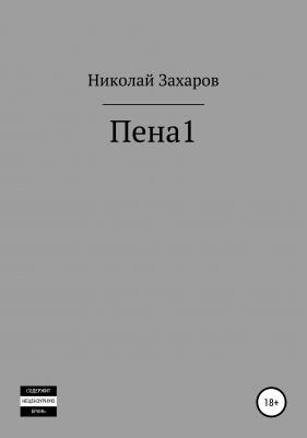 Пена 1 - Николай Васильевич Захаров 