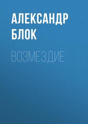Возмездие - Александр Блок 