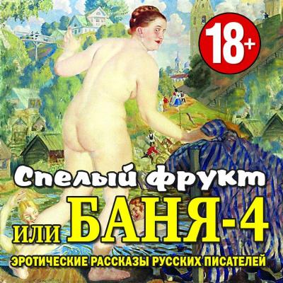 Спелый фрукт или Баня-4 - Сборник 