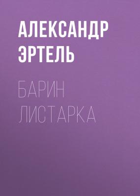 Барин Листарка - Александр Эртель 