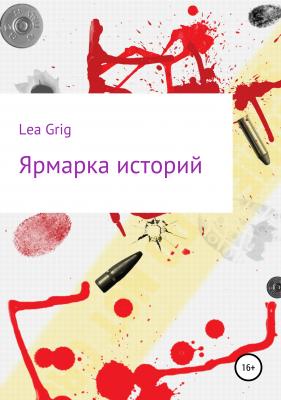Сборник рассказов - Lea Grig 