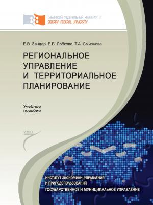 Региональное управление и территориальное планирование - Татьяна Смирнова 