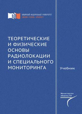 Теоретические и физические основы радиолокации и специального мониторинга - Д. Д. Дмитриев 