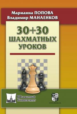 30 + 30 Шахматных уроков - М. В. Попова Шахматный университет