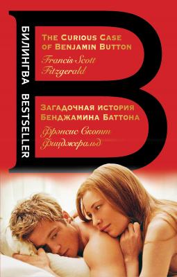 Загадочная история Бенджамина Баттона / The Curious Case of Benjamin Button - Френсис Скотт Фицджеральд Билингва Bestseller