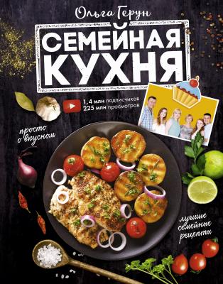 Семейная кухня. 100 лучших рецептов - Ольга Герун Мировая еда