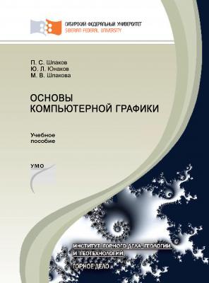 Основы компьютерной графики - П. С. Шпаков 