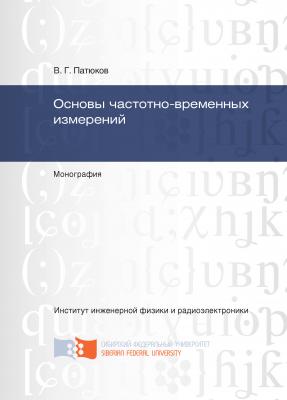 Основы частотно-временных измерений - Виктор Патюков 