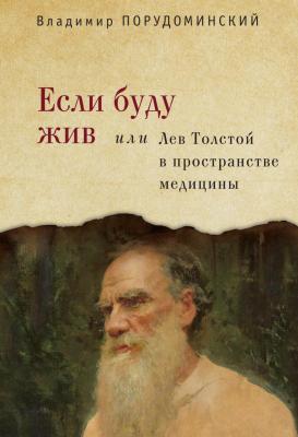 Если буду жив, или Лев Толстой в пространстве медицины - Владимир Порудоминский Русское зарубежье. Коллекция поэзии и прозы