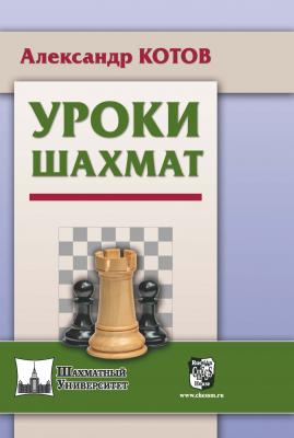 Уроки шахмат - Александр Котов Шахматный университет