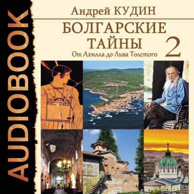 Болгарские тайны. От Ахилла до Льва Толстого - Андрей Кудин Болгарские тайны