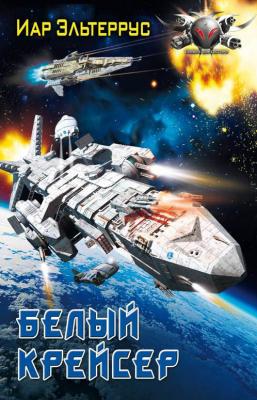 Белый крейсер - Иар Эльтеррус Росская Империя