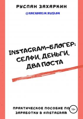 Instagram-блогер: селфи, деньги, два поста - Руслан Игоревич Захаркин 