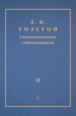 Л. Н. Толстой в воспоминаниях современников. Том 2 - Сборник 