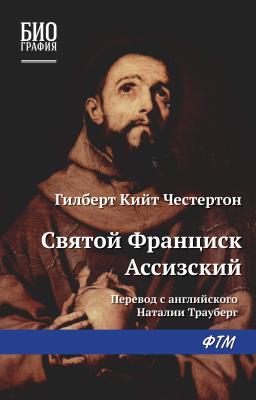 Святой Франциск Ассизский - Гилберт Честертон Биография (ФТМ)