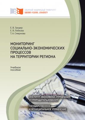 Мониторинг социально-экономических процессов на территории региона - Татьяна Смирнова 