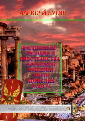 Восприятие времени и пространства в Римской империи эпохи Корнелия Тацита - Алексей Андреевич Бутин 