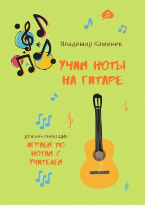 Учим ноты на гитаре - Владимир Каминик 