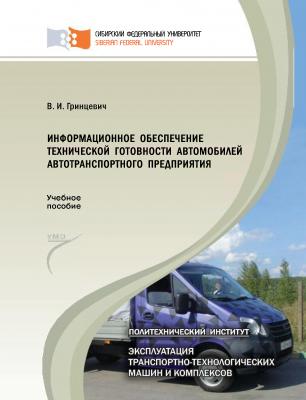 Информационное обеспечение технической готовности автомобилей автотранспортного предприятия - Владимир Гринцевич 